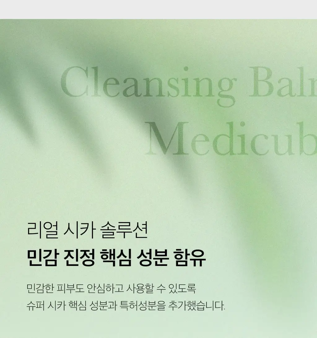 [요철/블랙헤드 케어] 메디큐브 슈퍼 시카 딥 클렌징밤 100ml 상세페이지 24